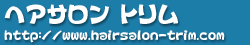 ヘアーサロン トリム
